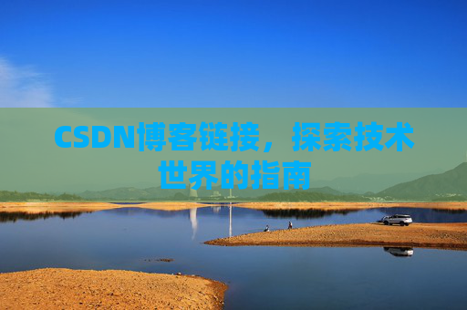 CSDN博客链接,探索技术世界的指南